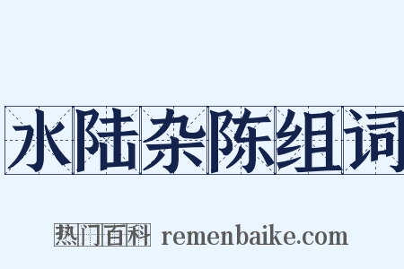 水陆杂陈组词是什么意思的图片